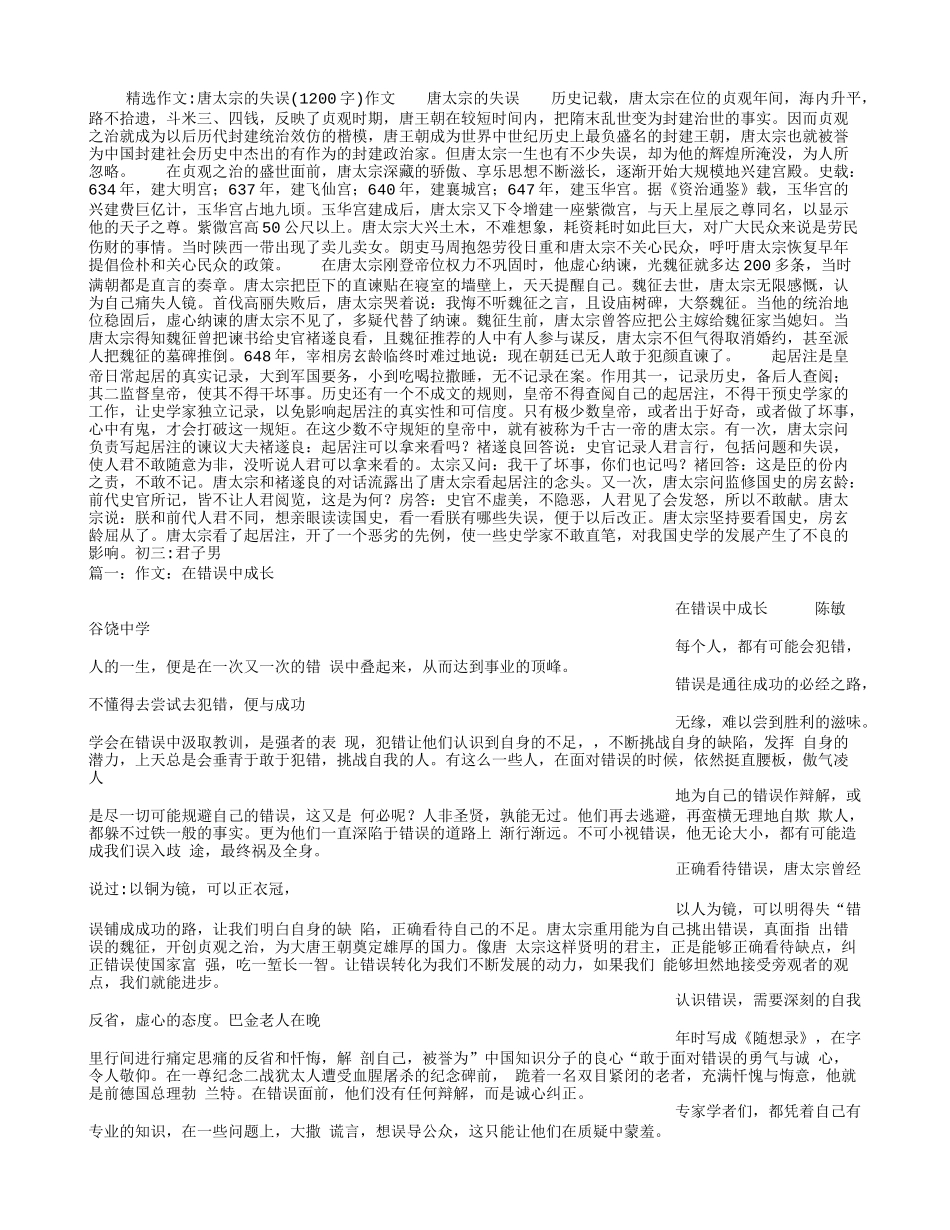 唐太宗的失误(1200字)作文_第1页