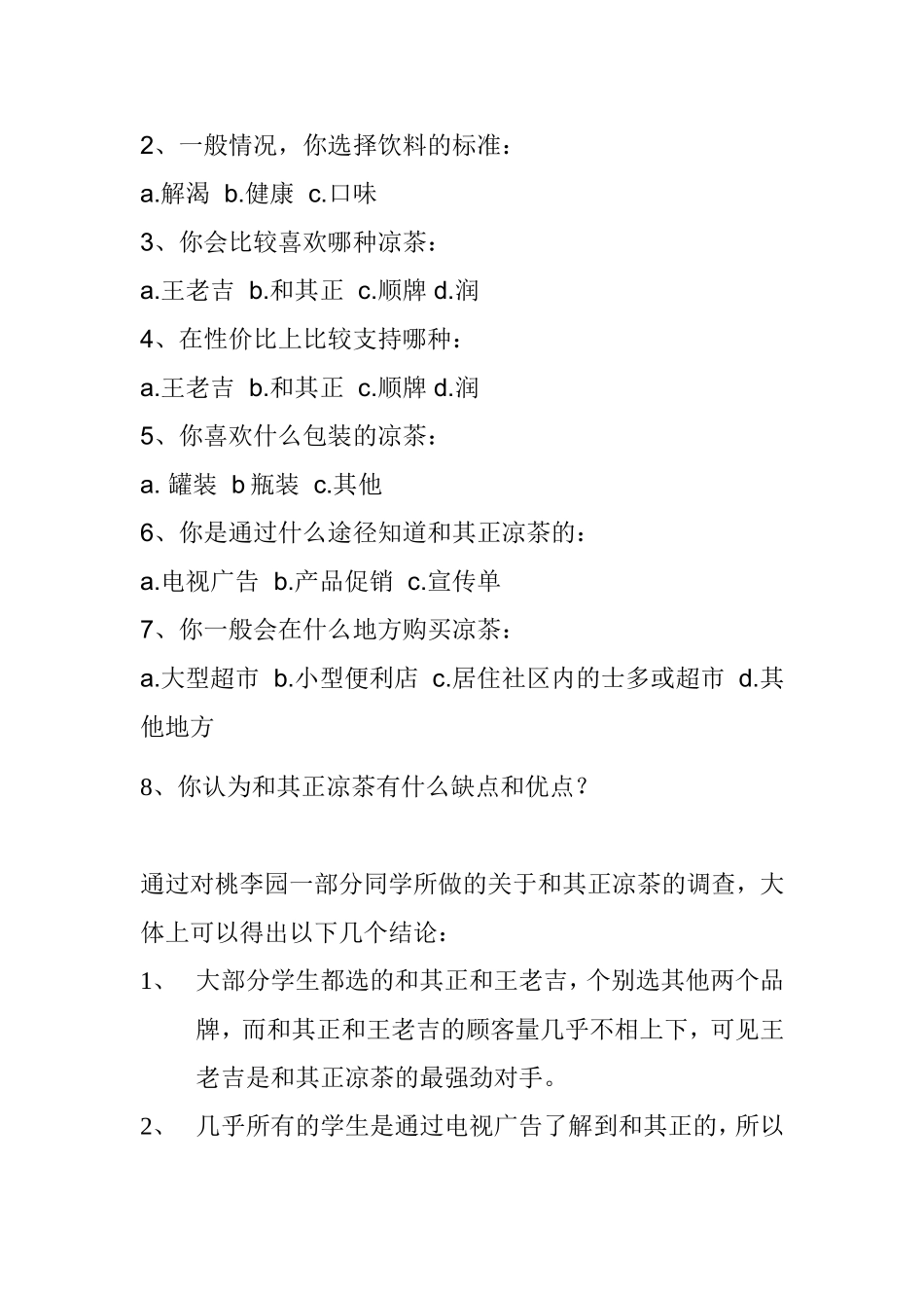 和其正凉茶广告宏观策划文案_第2页