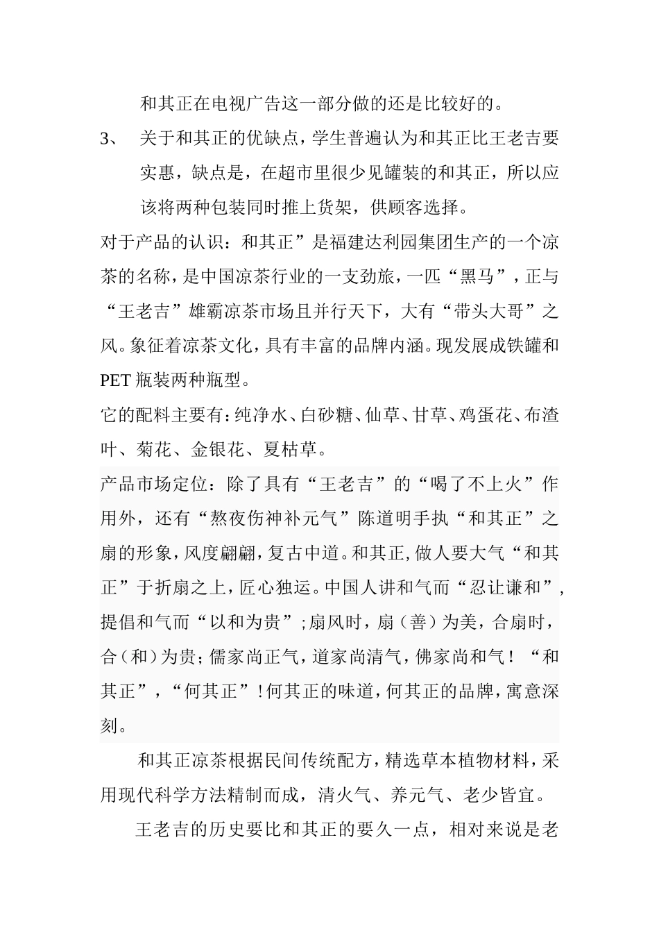 和其正凉茶广告宏观策划文案_第3页