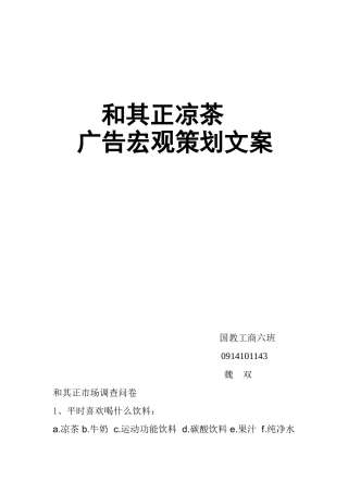 和其正凉茶广告宏观策划文案