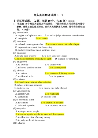商务英语翻译试题(一)试卷及答案
