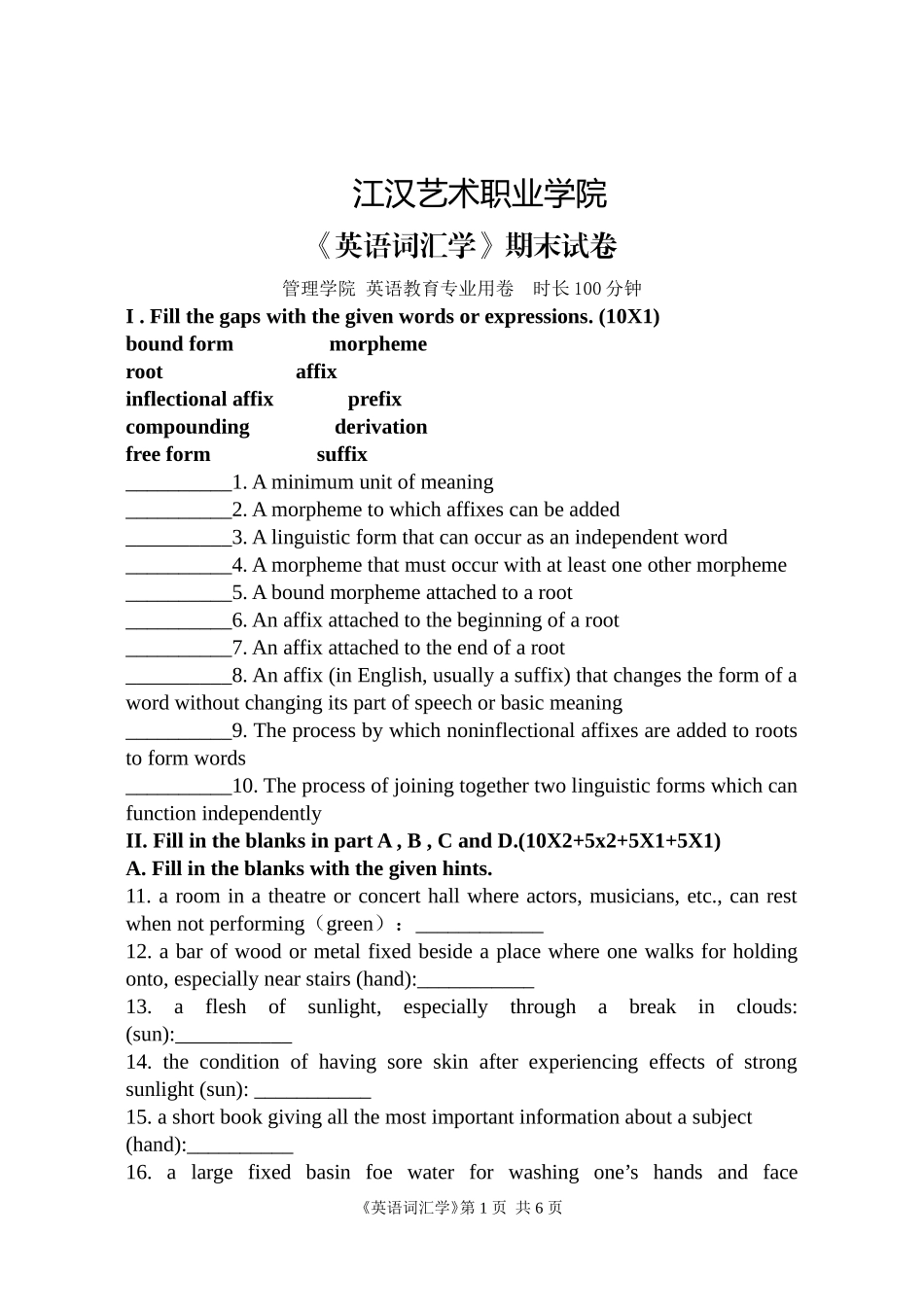 唐桃红《英语词汇学》期末试卷1卷_第1页