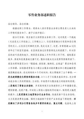 商业银行零售业务部述职报告