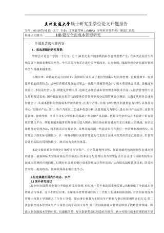 商业银行全面成本管理研究(王宁)10-18修改