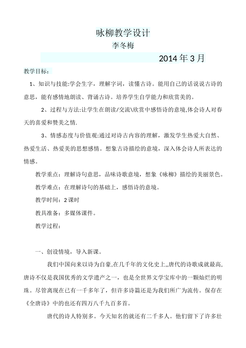 咏柳教学设计_第1页