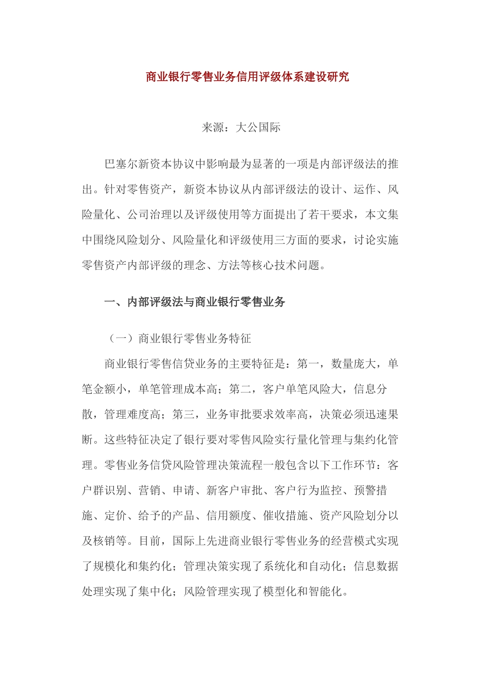 商业银行零售业务信用评级体系建设研究_第1页
