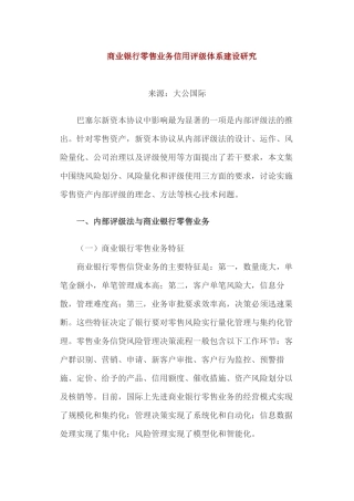 商业银行零售业务信用评级体系建设研究