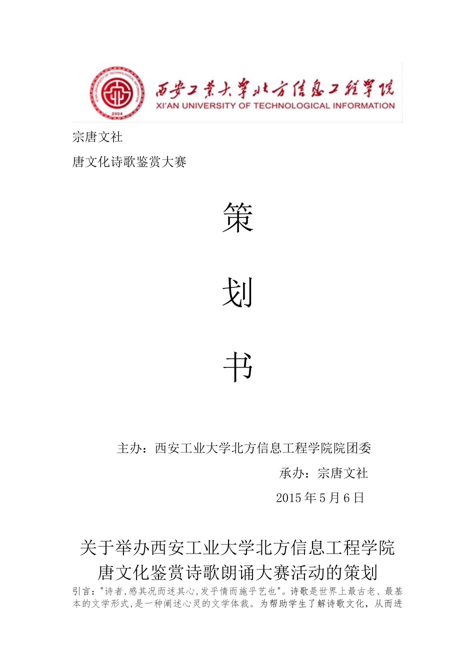 唐文化诗歌鉴赏策划书(1)_第1页