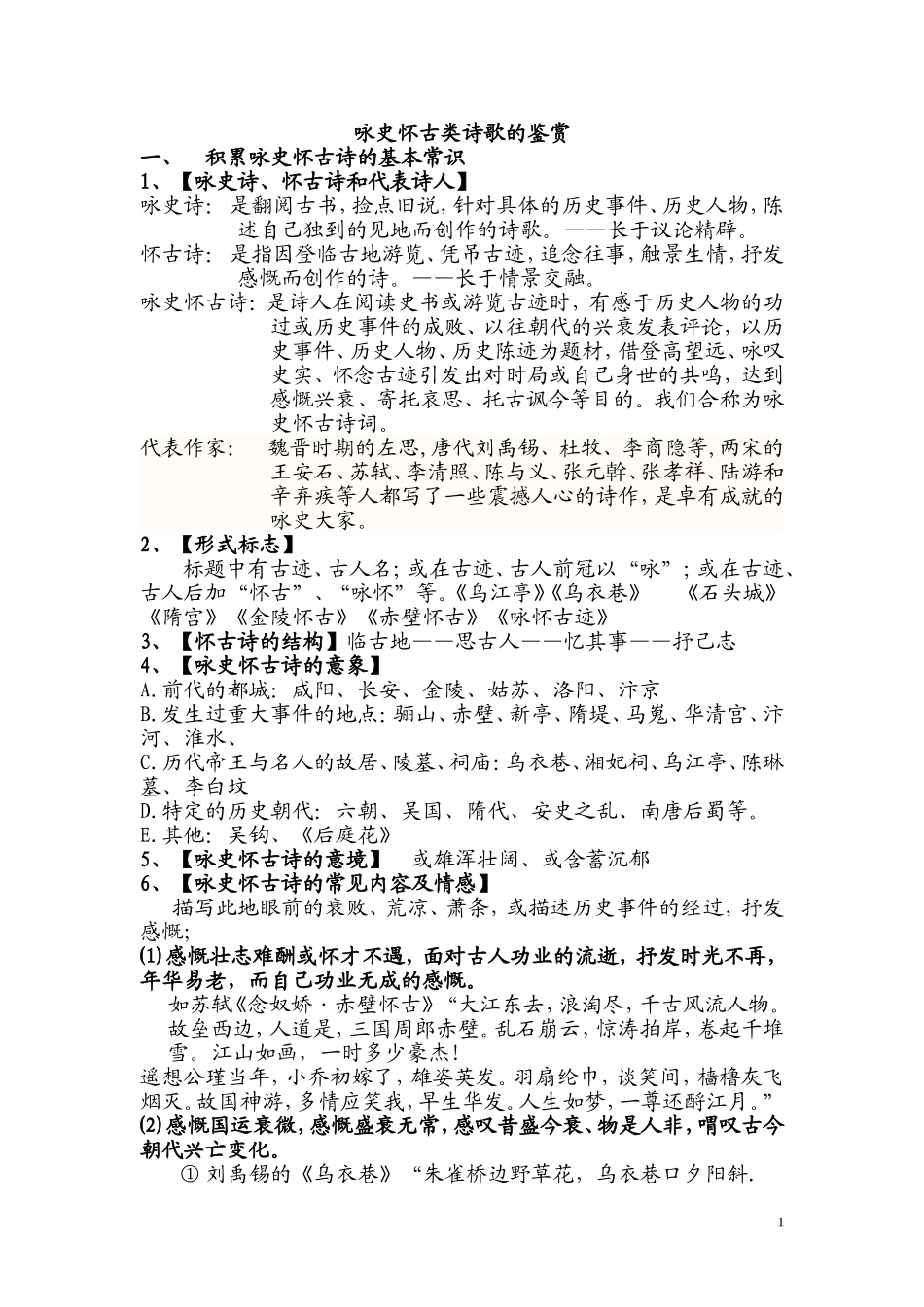 咏史怀古类诗歌的鉴赏_第1页