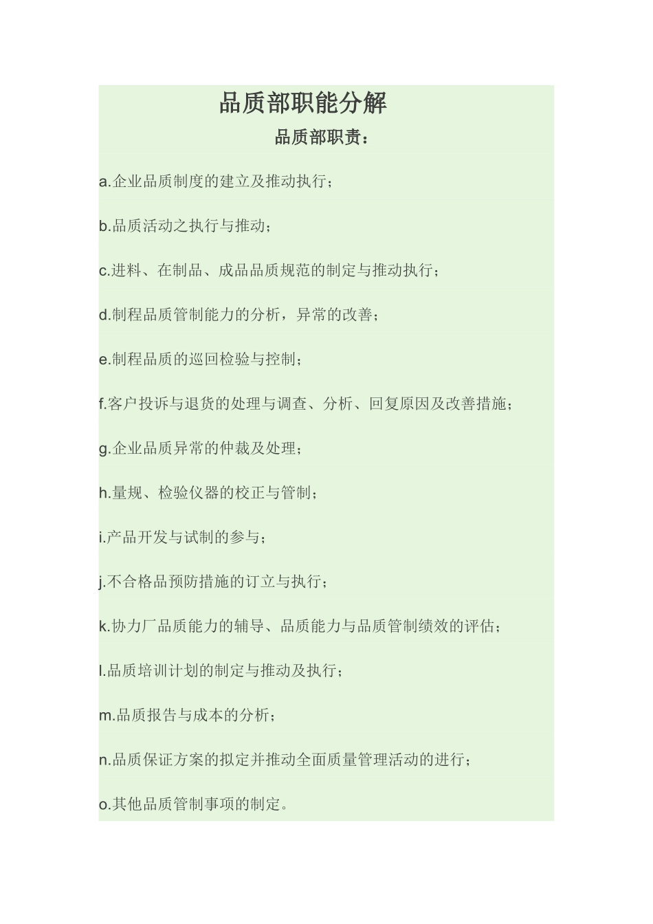 品质部职能分解_第1页