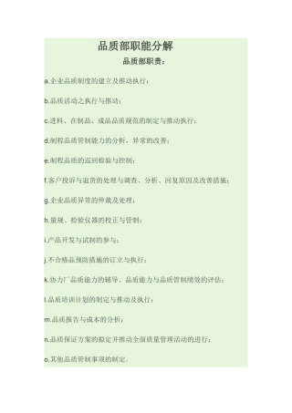 品质部职能分解