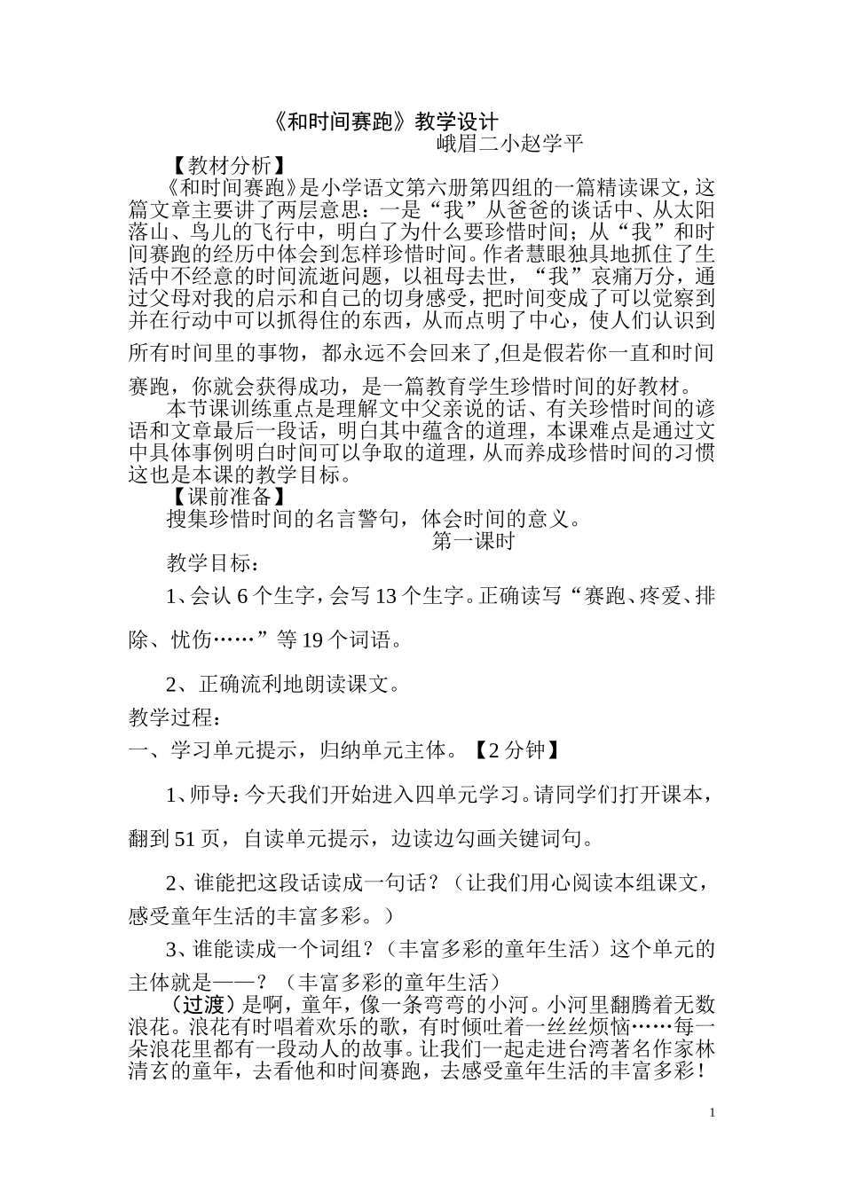 和时间赛跑教学设计(同名7805)_第1页