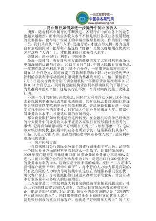 商业银行如何如进一步提升中间业务收入