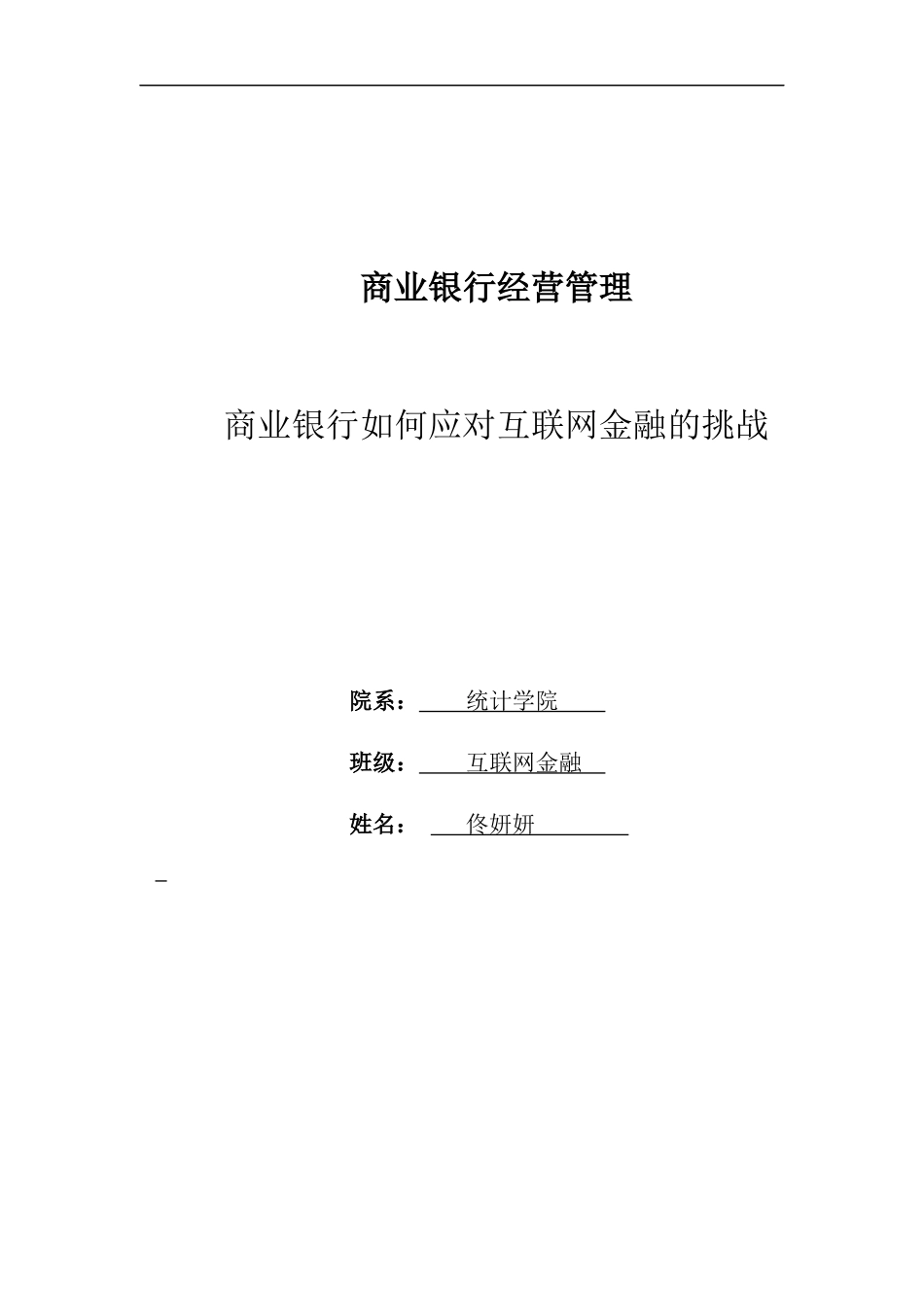 商业银行如何应对互联网金融的挑战_第1页