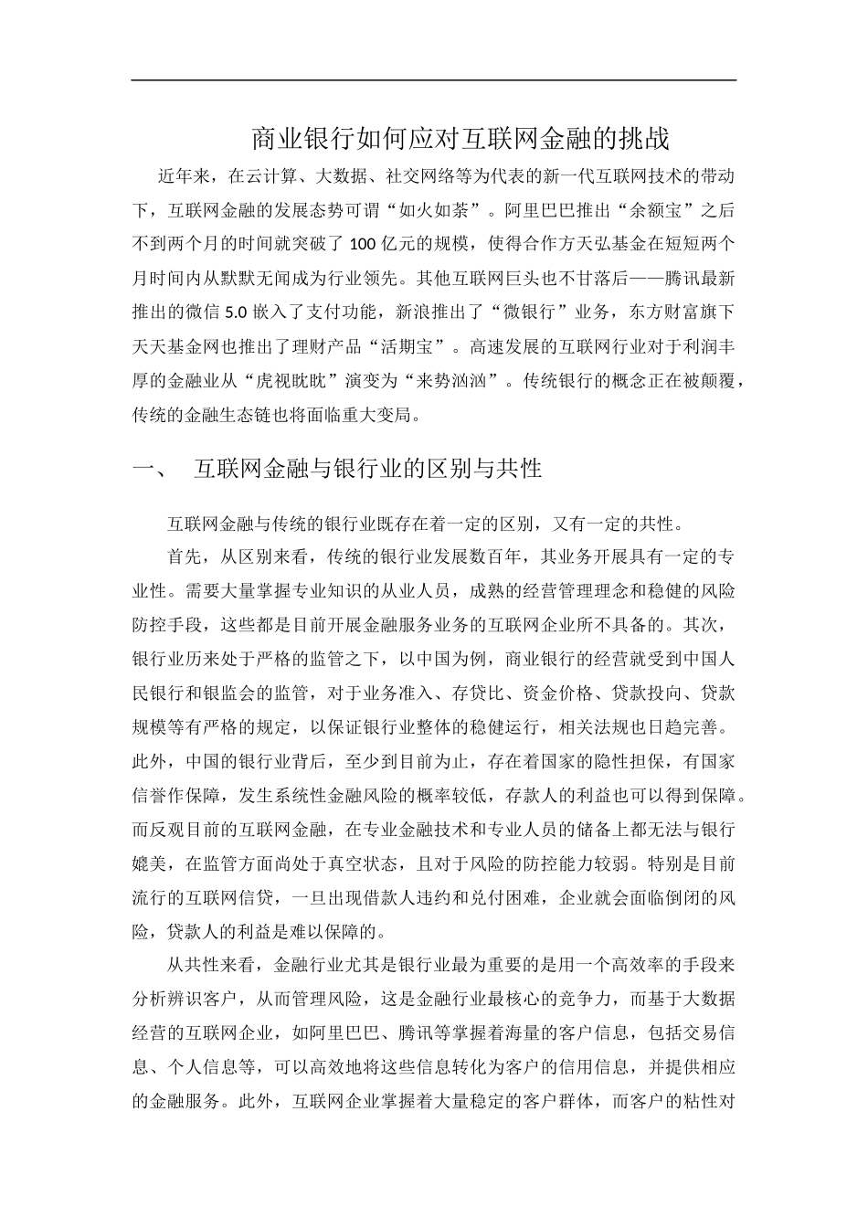 商业银行如何应对互联网金融的挑战_第2页