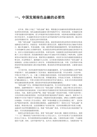 商业银行绿色金融发展研究