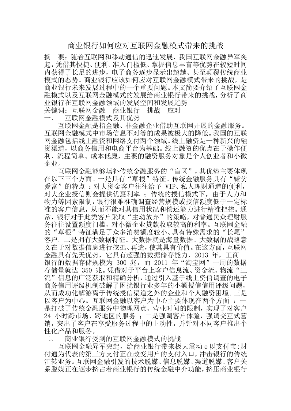 商业银行如何应对互联网金融模式带来的挑战_第1页