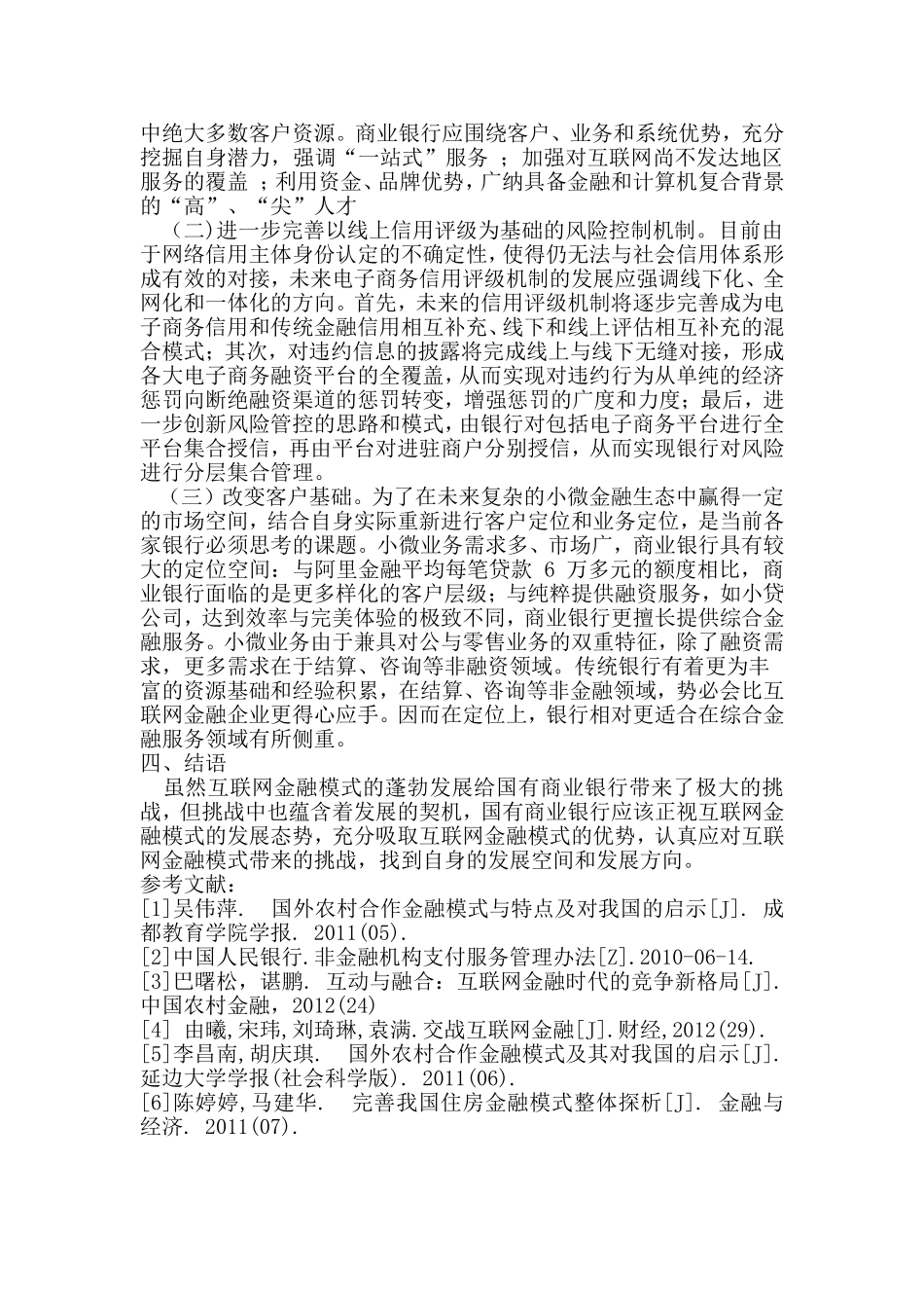 商业银行如何应对互联网金融模式带来的挑战_第3页