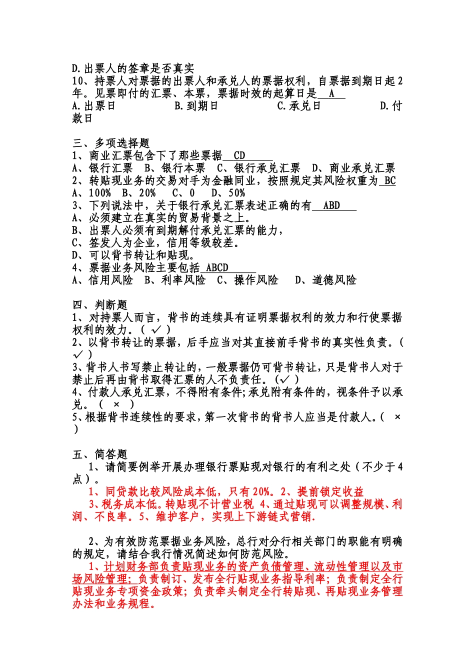 商业银行票据业务知识考试试题_第2页
