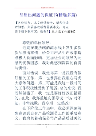 品质出问题的保证书(精选多篇)