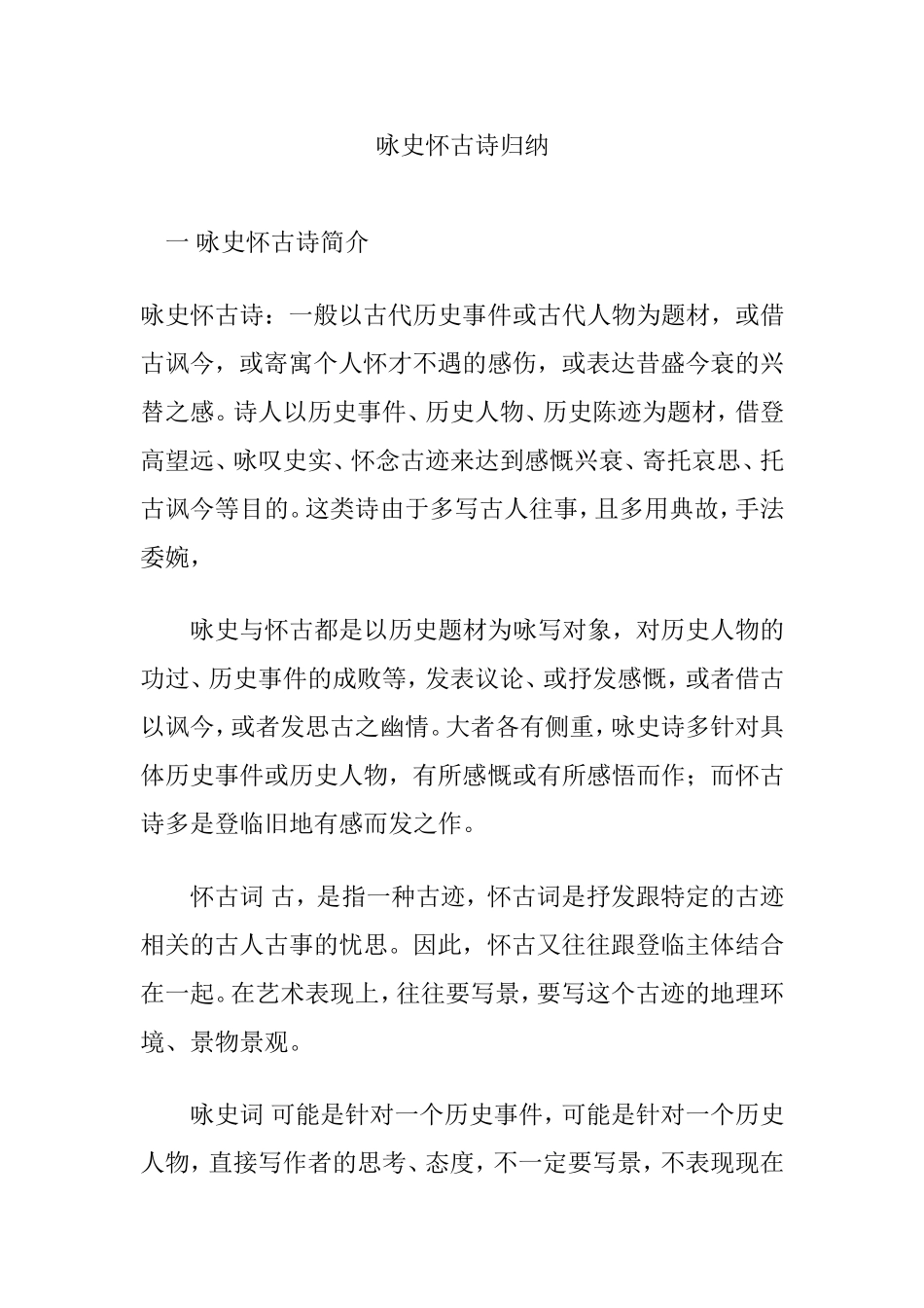 咏史怀古诗归纳_第1页