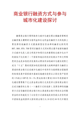 商业银行融资方式与参与城市化建设探讨