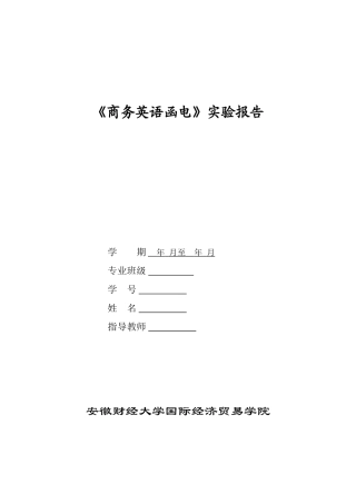 商务英语函电实验报告