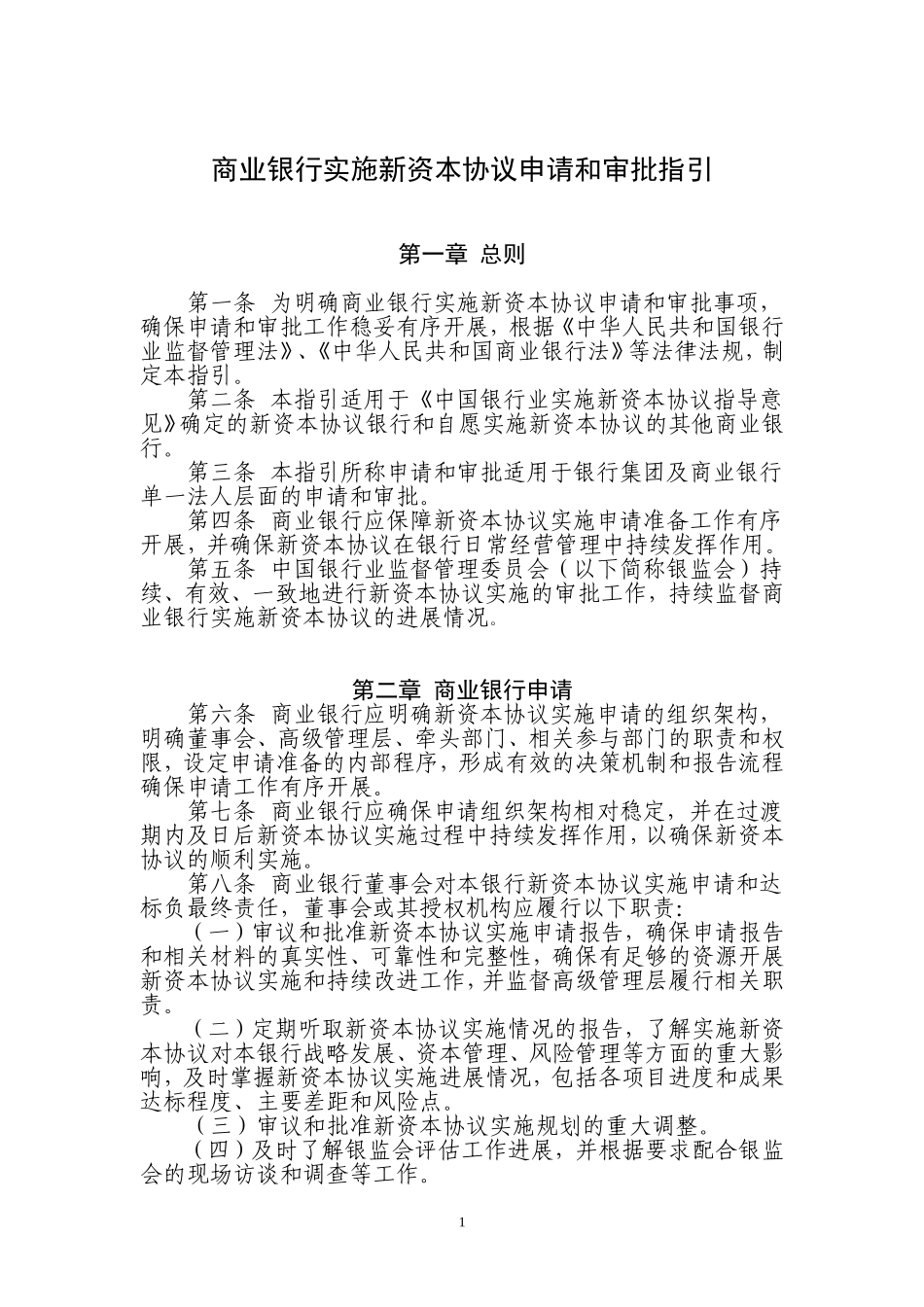 商业银行实施新资本协议申请和审批指引_第1页