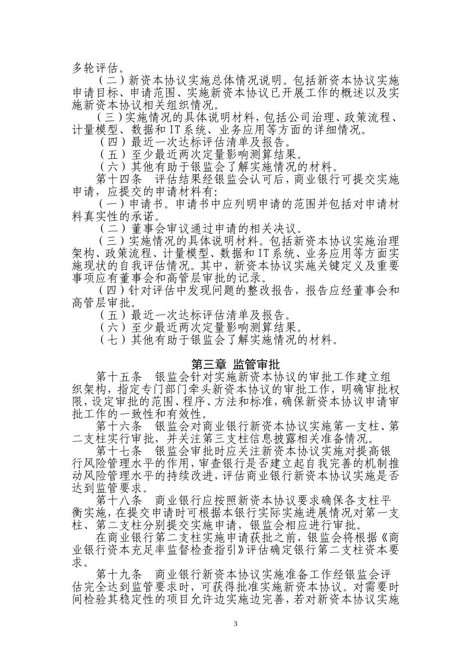 商业银行实施新资本协议申请和审批指引_第3页