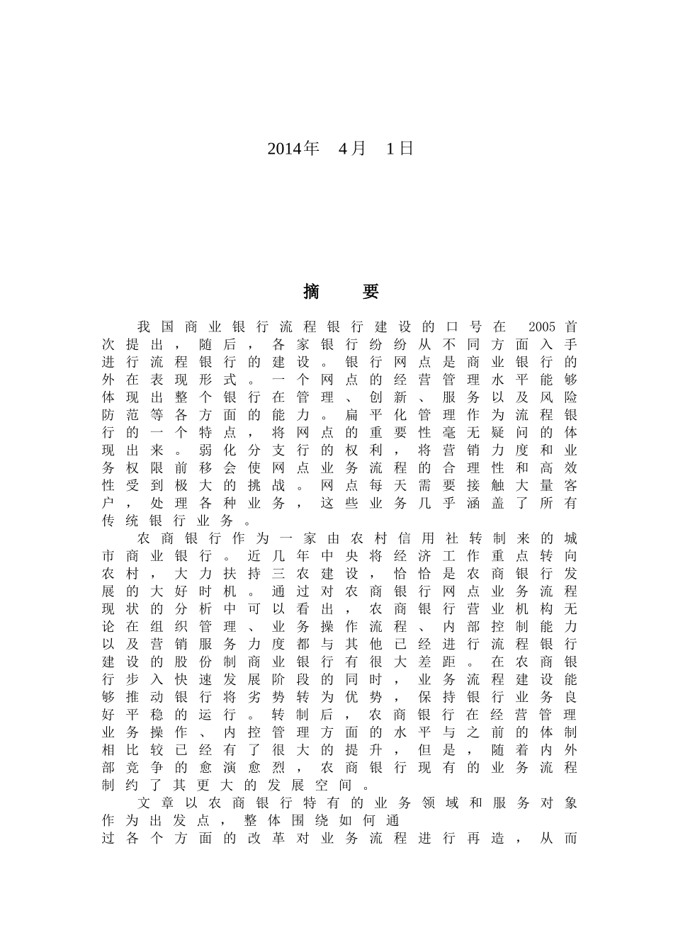 商业银行网点业务流程再造研究_第2页