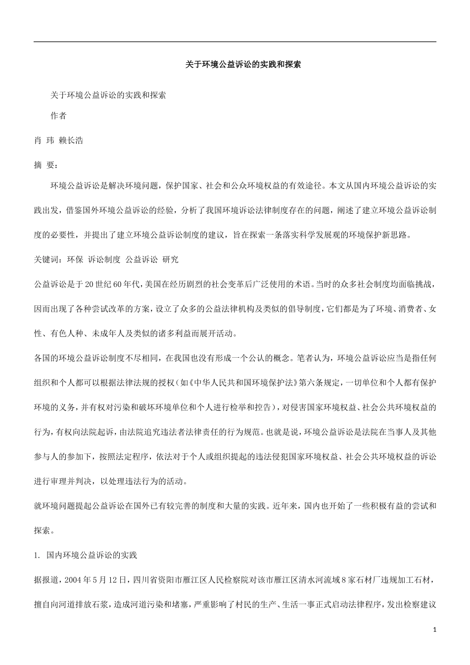 和探索关于环境公益诉讼的实践_第1页