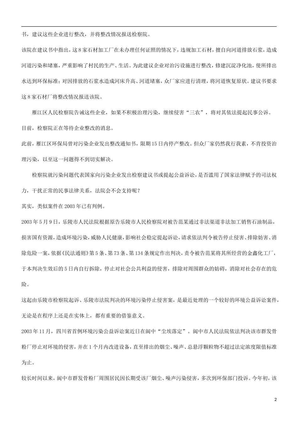 和探索关于环境公益诉讼的实践_第2页