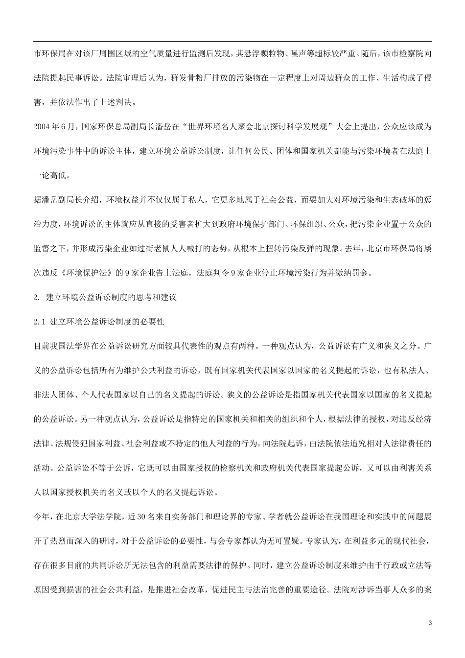 和探索关于环境公益诉讼的实践_第3页