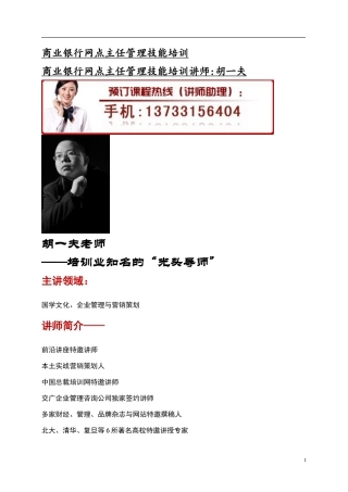 商业银行网点主任管理技能培训