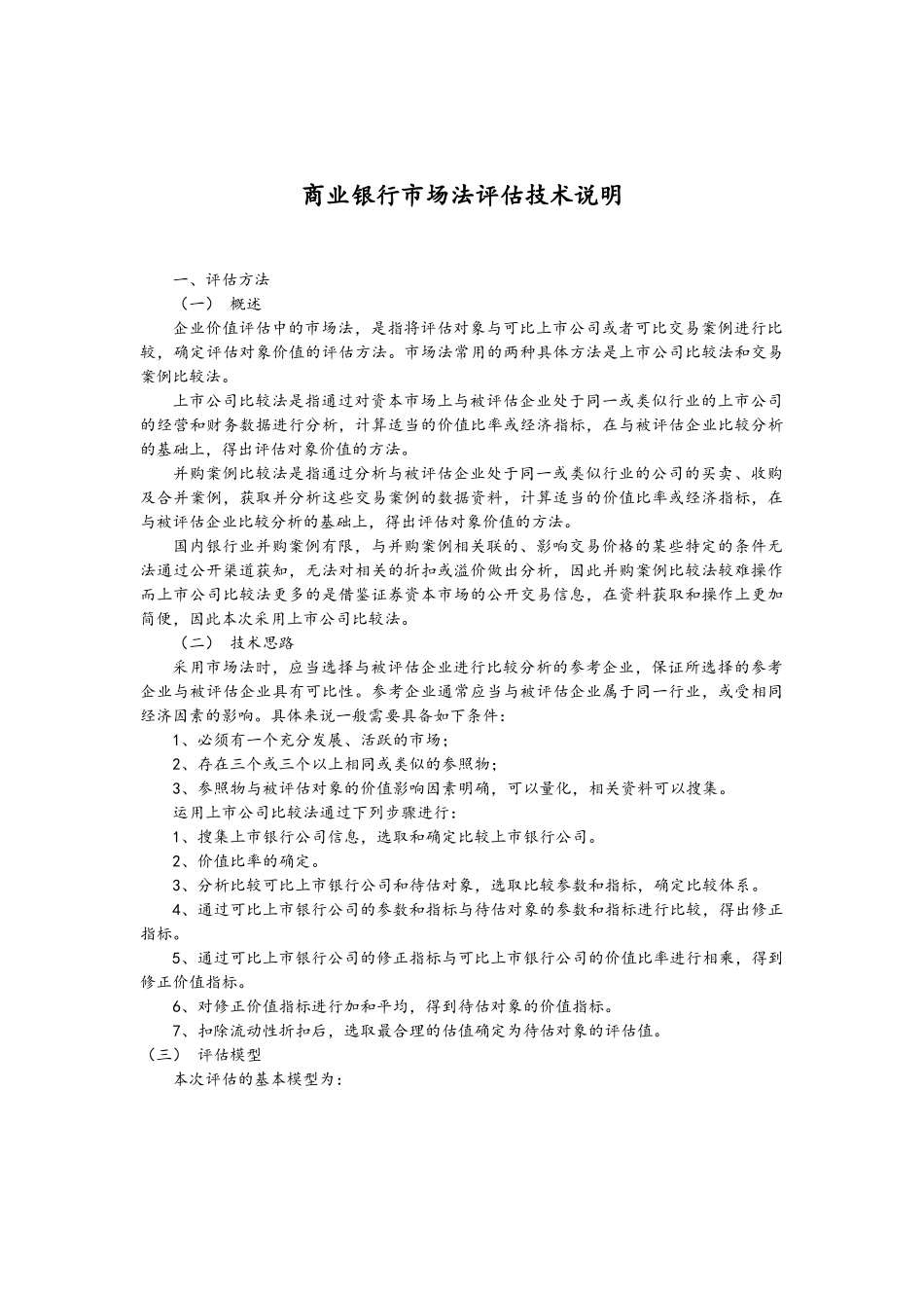 商业银行市场法评估技术说明_第1页