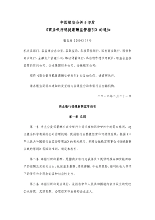 商业银行稳健薪酬监管指引