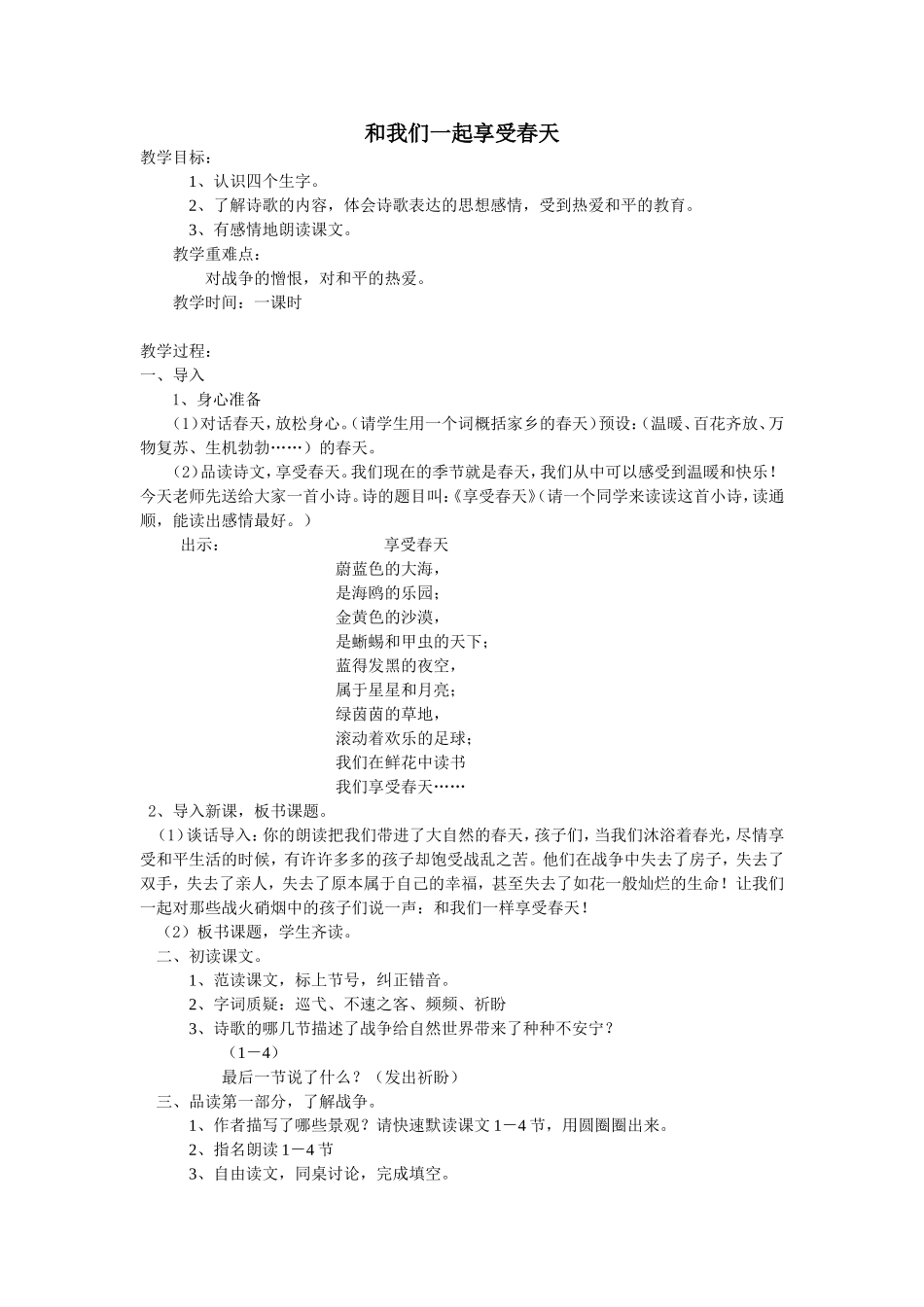 和我们一样享受春天公开课教案_第1页