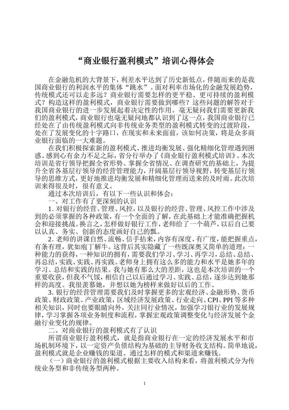 商业银行盈利模式培训心得体会_第1页