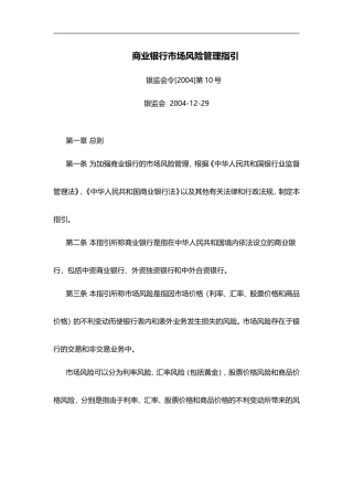 商业银行市场风险管理指引