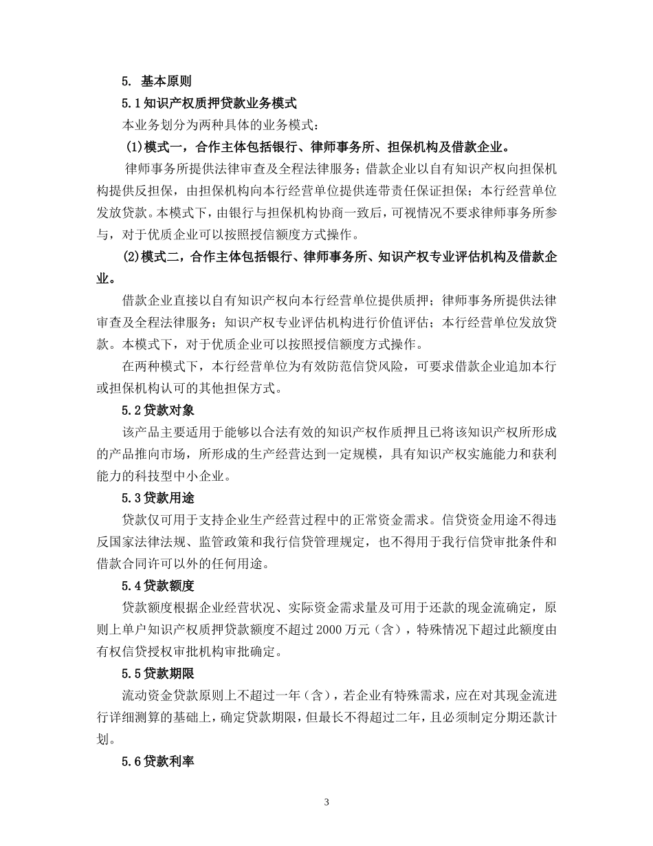 商业银行知识产权质押贷款管理规定_第3页