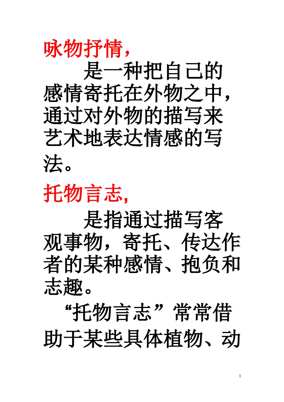 咏物抒情yu托物言志区别_第1页
