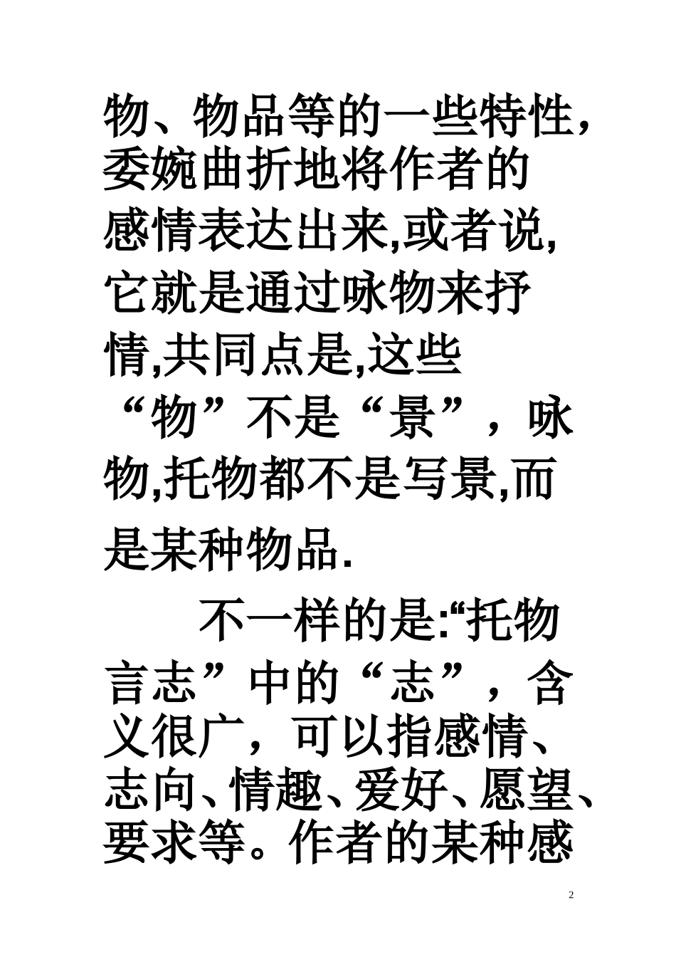 咏物抒情yu托物言志区别_第2页