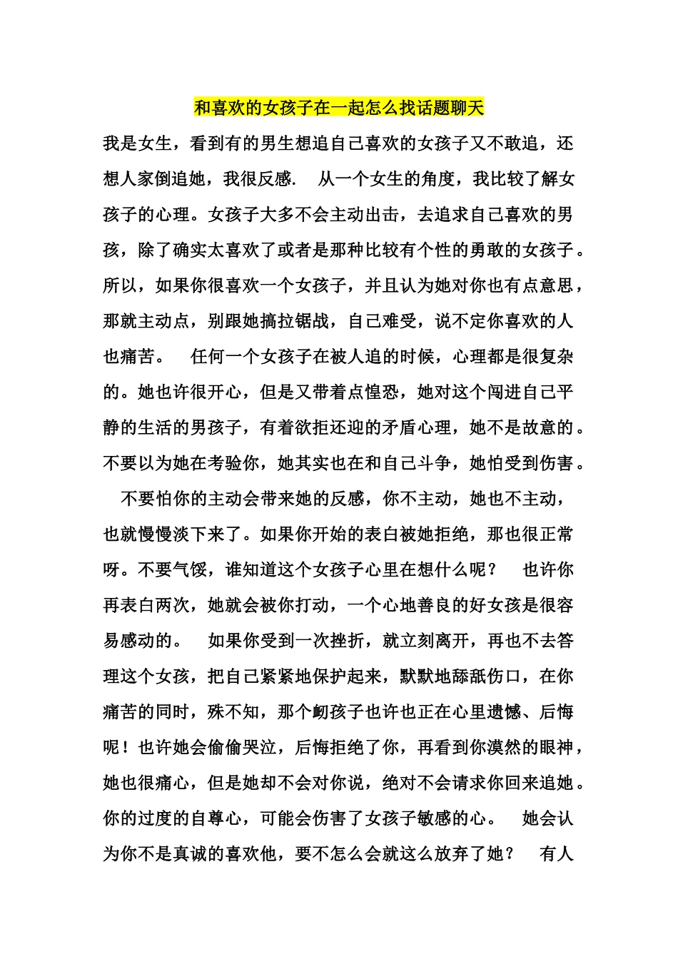 和喜欢的女孩子在一起怎么找话题聊天_第1页