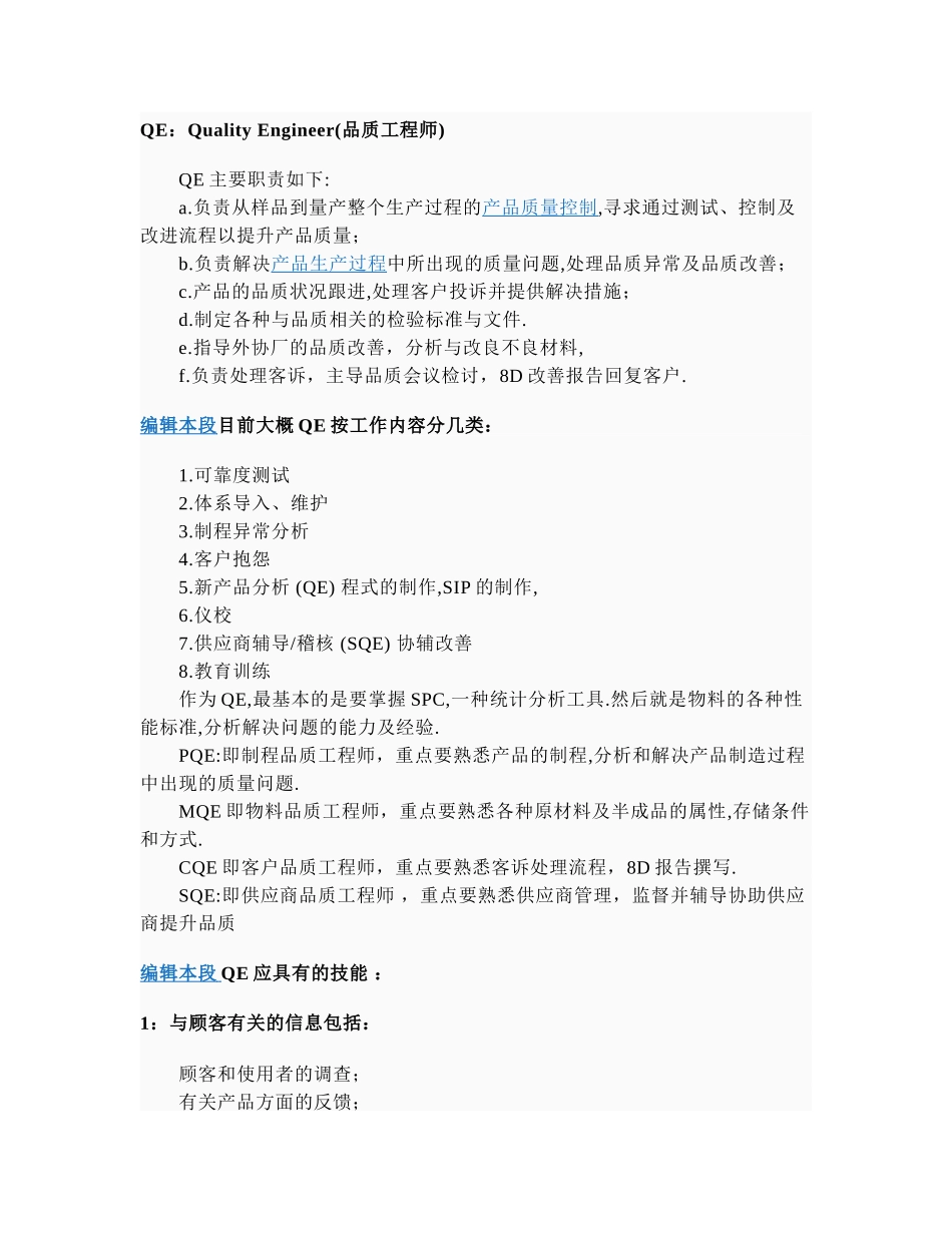 品质工程师和客户质量工程师的职责范围_第1页
