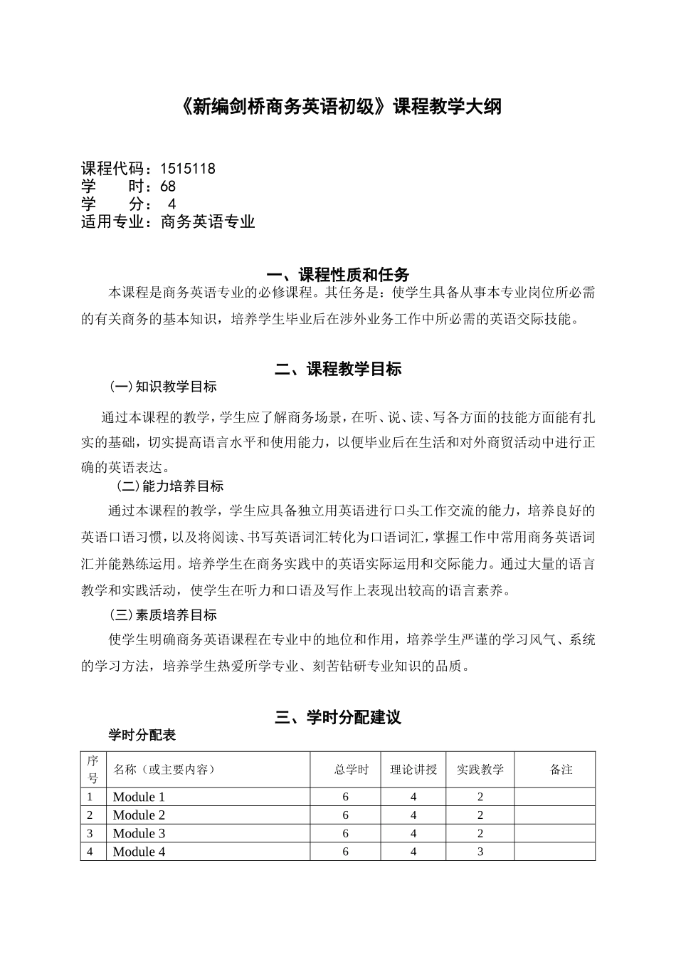 商务英语教学大纲2011_第1页