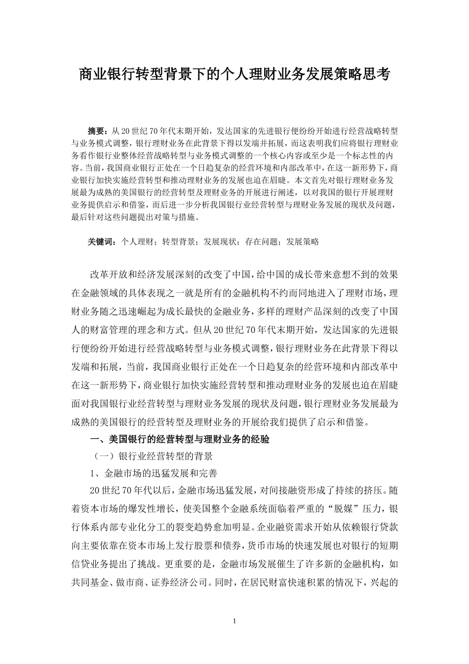 商业银行转型背景下的个人理财业务发展策略思考_第1页
