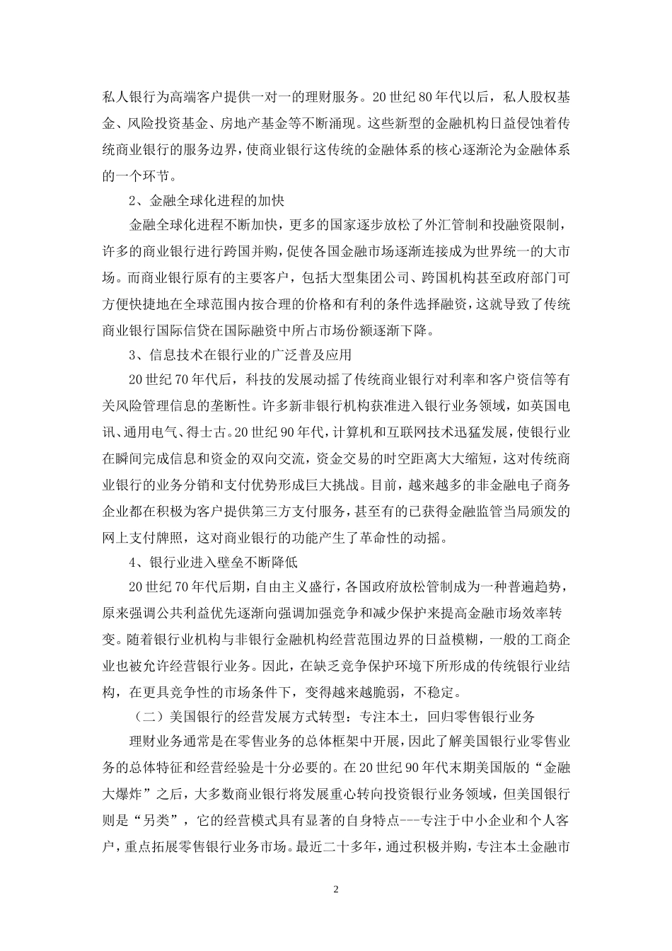 商业银行转型背景下的个人理财业务发展策略思考_第2页