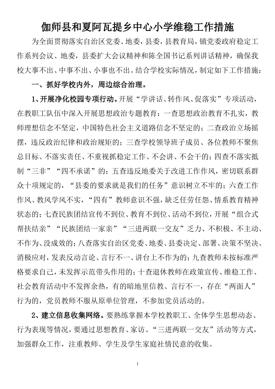 和夏阿瓦提乡中心小学维稳工作措施(1)_第1页