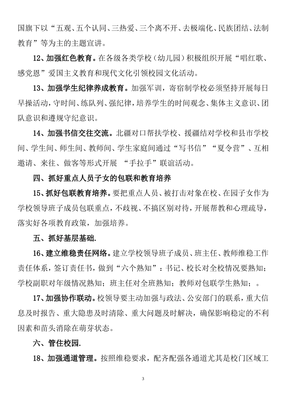 和夏阿瓦提乡中心小学维稳工作措施(1)_第3页