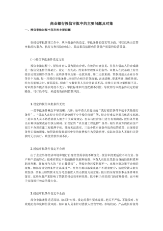 商业银行授信审批中的主要问题及对策